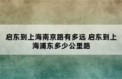 启东到上海南京路有多远 启东到上海浦东多少公里路